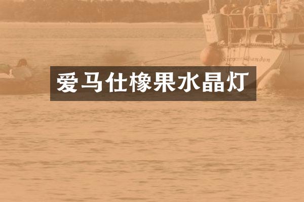 爱马仕橡果水晶灯