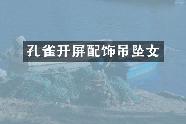 孔雀开屏配饰吊坠女