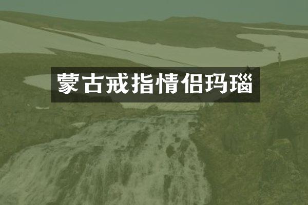 蒙古戒指情侣玛瑙