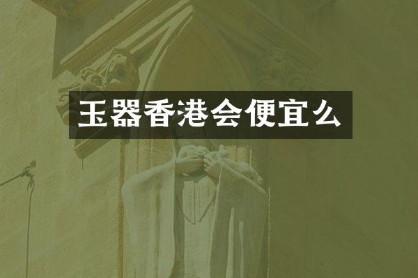 玉器香港会便宜么