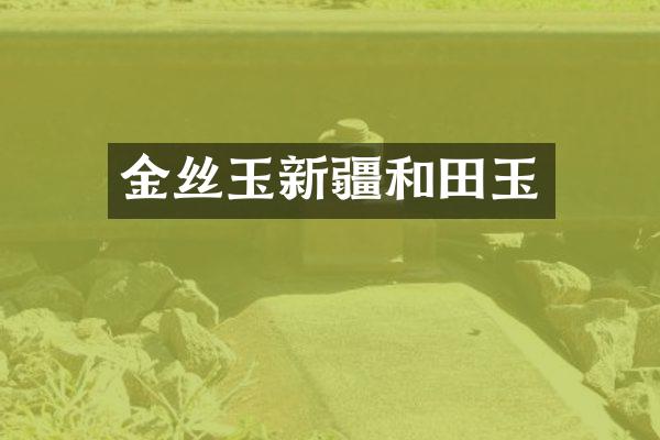 金丝玉新疆和田玉