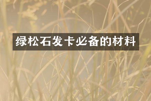 绿松石发卡必备的材料