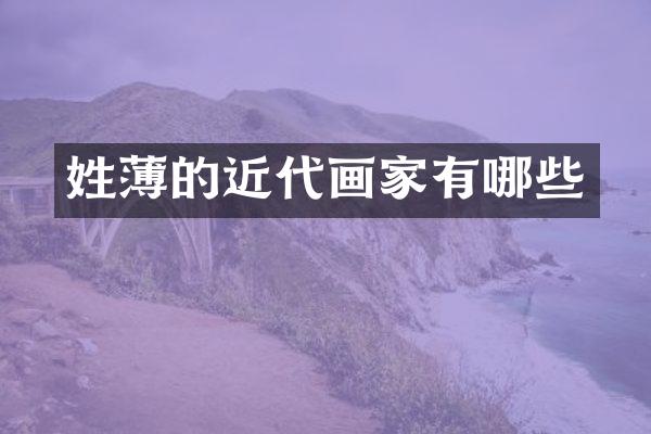 姓薄的近代画家有哪些