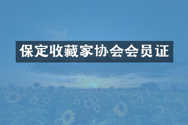保定收藏家协会会员证