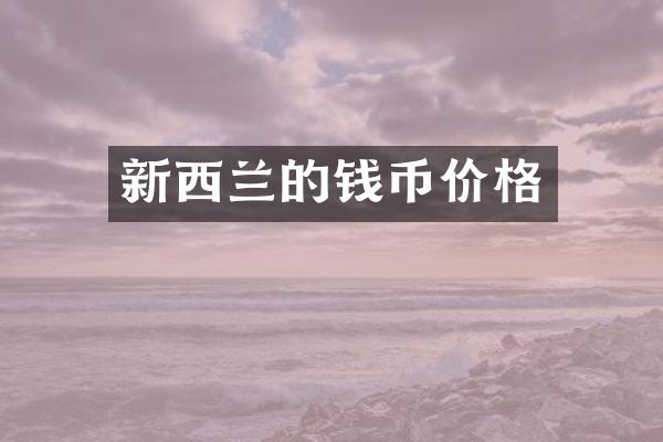 新西兰的钱币价格