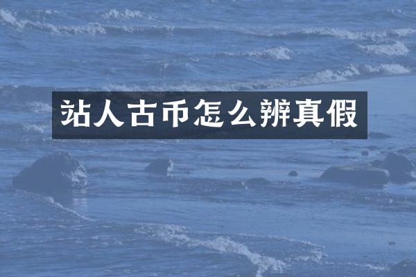 站人古币怎么辨真假