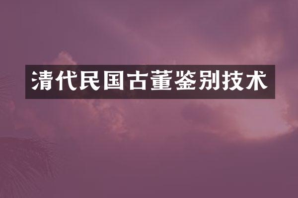 清代民国古董鉴别技术
