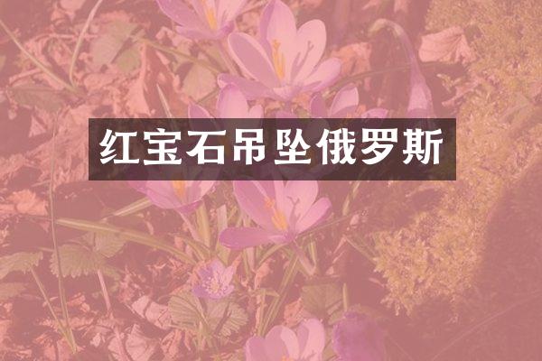 红宝石吊坠俄罗斯