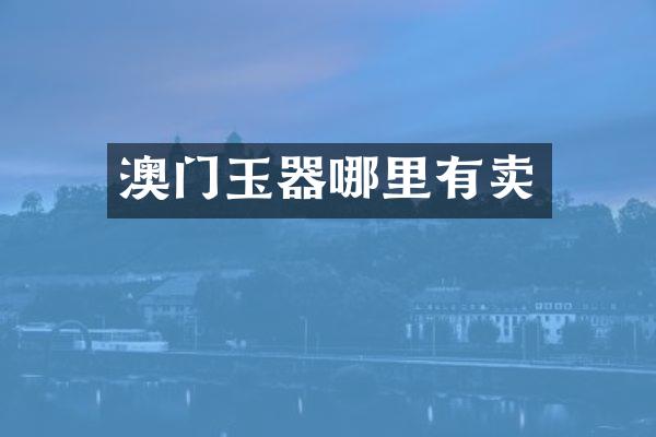 澳门玉器哪里有卖