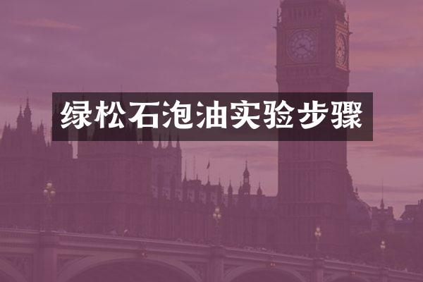 绿松石泡油实验步骤