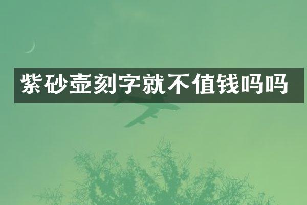 紫砂壶刻字就不值钱吗吗