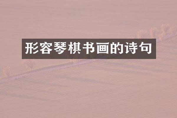 形容琴棋书画的诗句