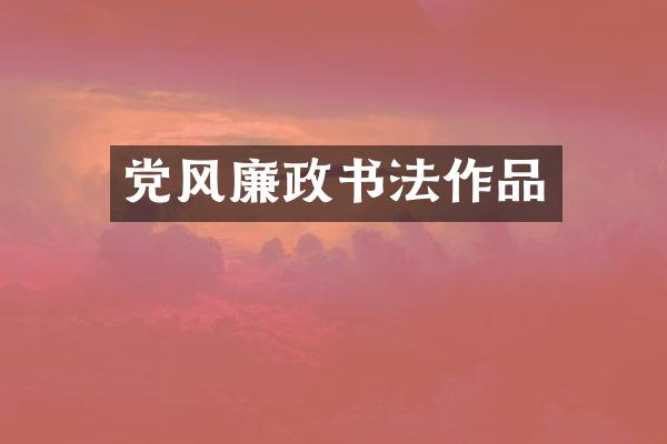 党风廉政书法作品