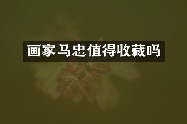 画家马忠值得收藏吗