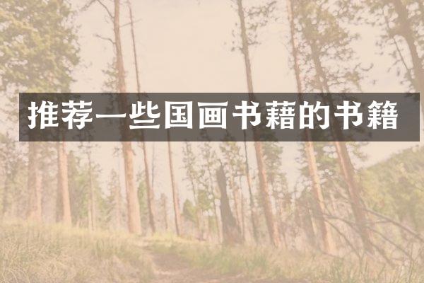 推荐一些国画书藉的书籍