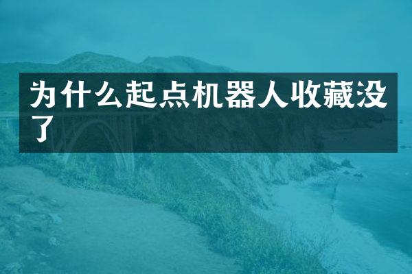 为什么起点机器人收藏没了