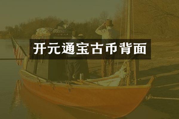 开元通宝古币背面