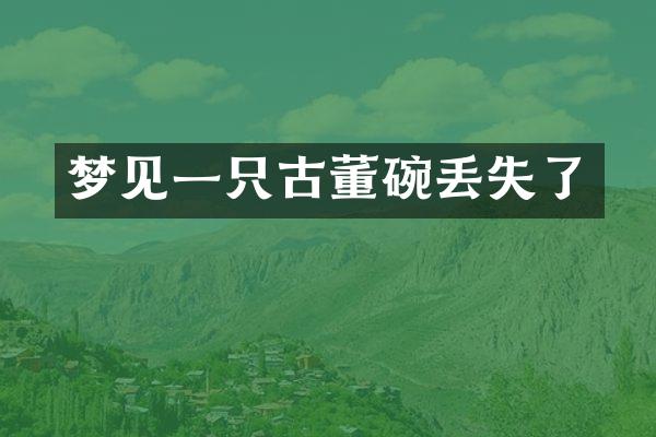 梦见一只古董碗丢失了