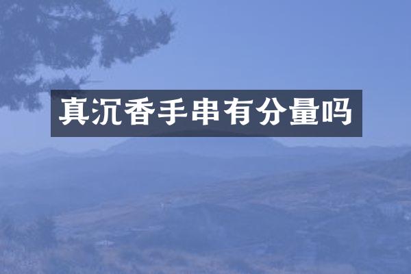 真沉香手串有分量吗