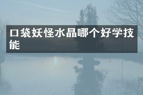 口袋妖怪水晶哪个好学技能