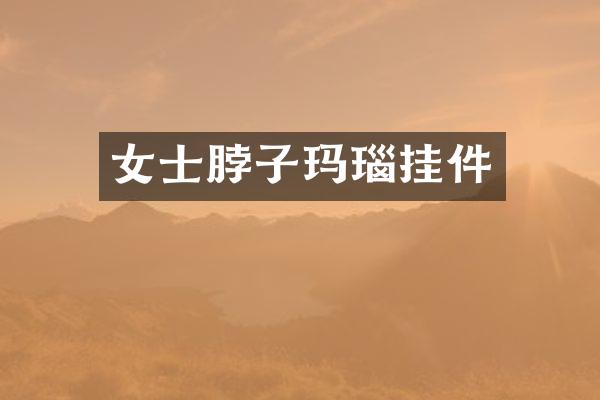 女士脖子玛瑙挂件