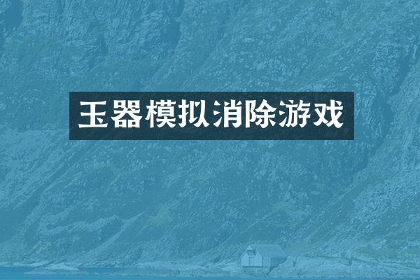 玉器模拟消除游戏