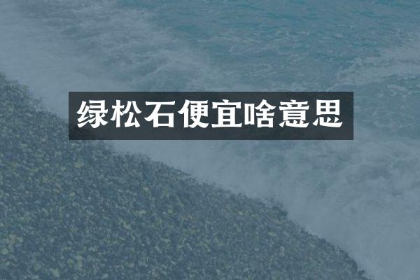 绿松石便宜啥意思