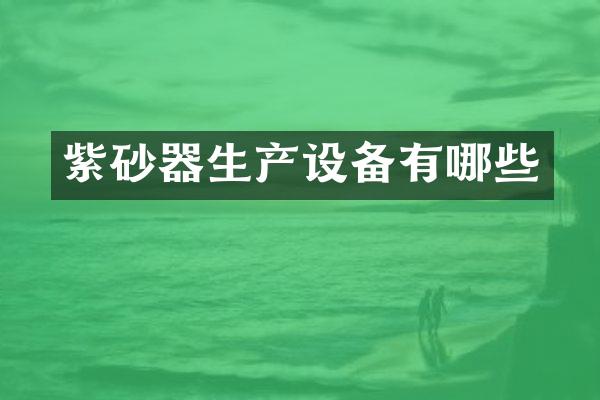紫砂器生产设备有哪些