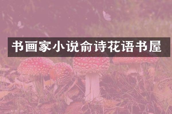 书画家小说俞诗花语书屋