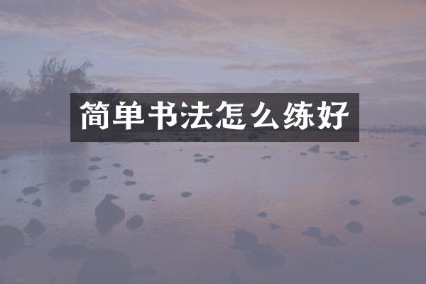 简单书法怎么练好