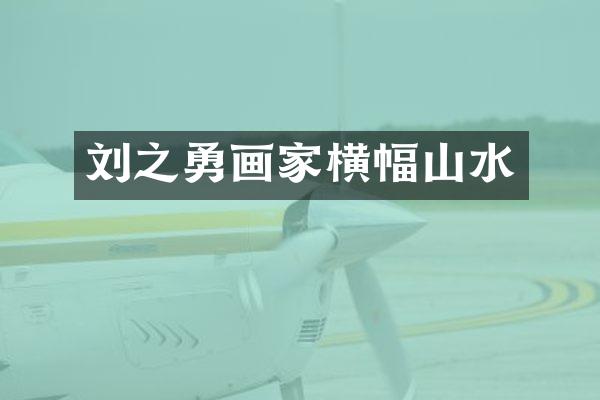 刘之勇画家横幅山水