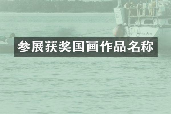 参展国画作品名称