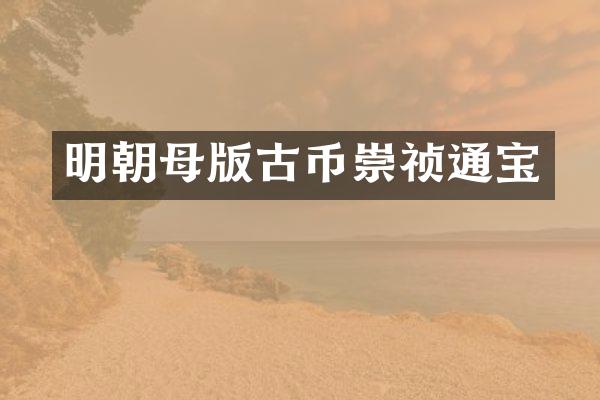 明朝母版古币崇祯通宝