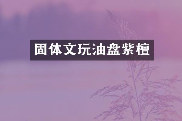 固体文玩油盘紫檀