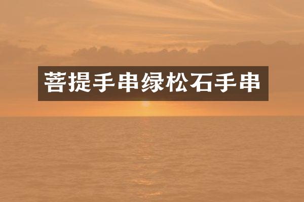 菩提手串绿松石手串