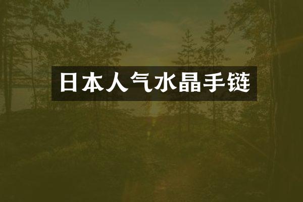 日本人气水晶手链