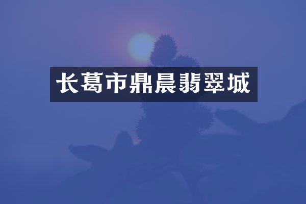 长葛市鼎晨翡翠城