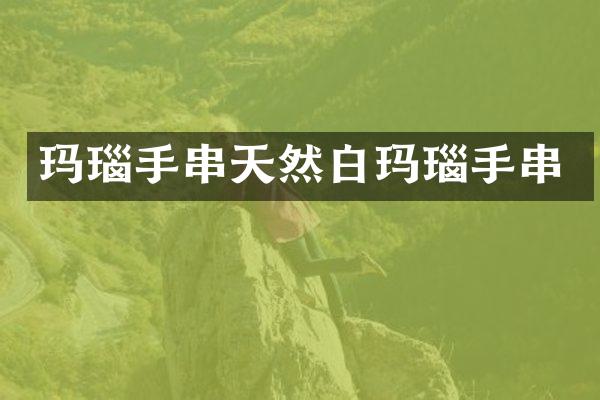 玛瑙手串天然白玛瑙手串