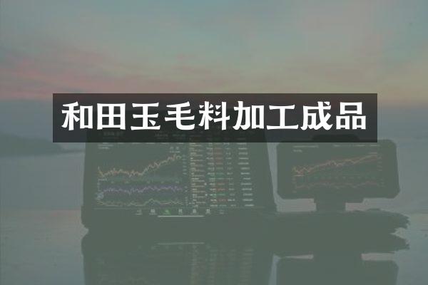 和田玉毛料加工成品