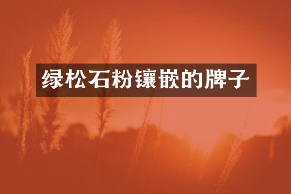绿松石粉镶嵌的牌子