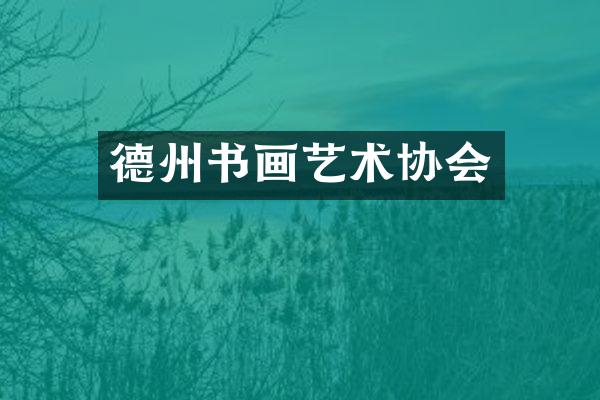 德州书画艺术协会