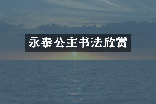 永泰公主书法欣赏