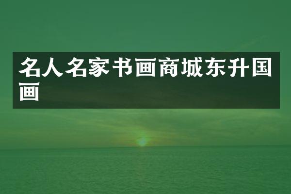 名人名家书画商城东升国画