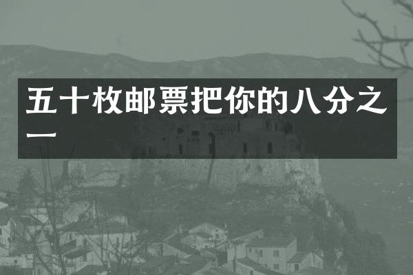 五十枚邮票把你的八分之一