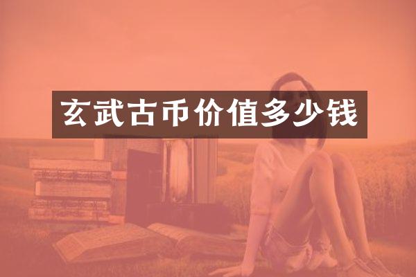 玄武古币价值多少钱