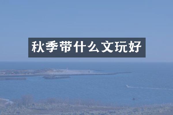 秋季带什么文玩好