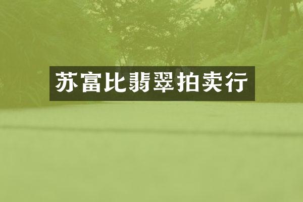 苏富比翡翠拍卖行