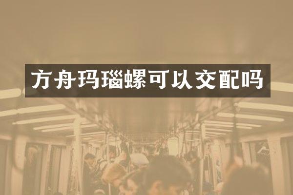 方舟玛瑙螺可以交配吗