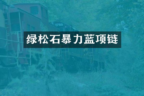 绿松石暴力蓝项链