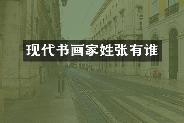 现代书画家姓张有谁